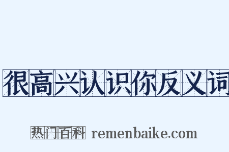 很高兴认识你反义词是什么意思的图片
